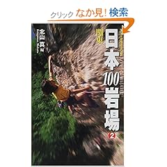 【クリックでお店のこの商品のページへ】フリークライミング日本100岩場〈2〉関東: 北山 真: 本