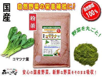 国産野菜まるごと粉末【小松菜】［500g］●料理に混ぜて使える日頃の野菜不足を補う粉末/こまつな・コマツナ