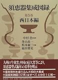 須恵器集成図録〈第5巻〉西日本編