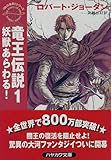 竜王伝説〈1〉妖獣あらわる!―時の車輪 (ハヤカワ文庫FT)