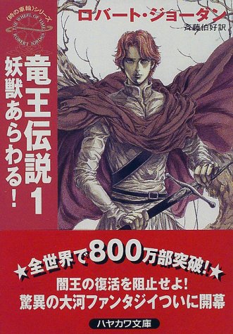 Cover image : 竜王伝説〈1〉妖獣あらわる！―時の車輪 (ハヤカワ文庫FT)