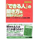 「できる人」の聞き方&質問テクニック—なぜか、「人に好かれる人」の技術と習慣