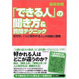 「できる人」の聞き方&質問テクニック—なぜか、「人に好かれる人」の技術と習慣