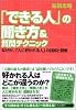 「できる人」の聞き方&質問テクニック—なぜか、「人に好かれる人」の技術と習慣