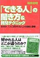 「できる人」の聞き方&質問テクニック—なぜか、「人に好かれる人」の技術と習慣