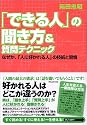 「できる人」の聞き方&質問テクニック&mdash;なぜか、「人に好かれる人」の技術と習慣