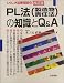 PL法(製造物責任法)の知識とQ&A (くらしの法律相談)