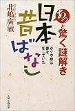 あっと驚く謎解き日本昔ばなし―かぐや姫は罪を犯していた