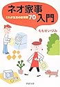 ネオ家事入門―これが生活の新常識70 (PHP文庫)