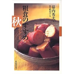 粗食のすすめ 秋のレシピ