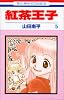 紅茶王子 (5) (花とゆめCOMICS)
