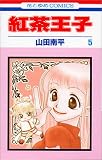 紅茶王子 (5) (花とゆめCOMICS)