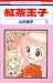 紅茶王子 (5) (花とゆめCOMICS)