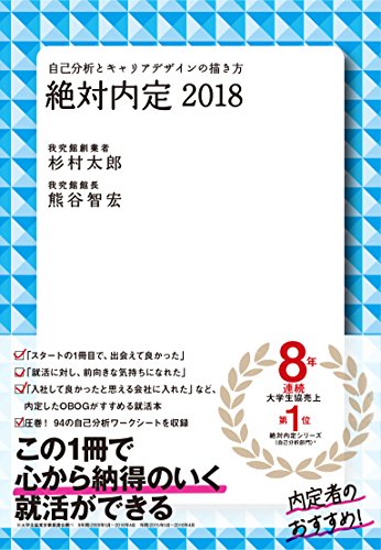 絶対内定2018―――自己分析とキャリアデザインの描き方
