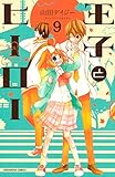 王子とヒーロー 分冊版(9) (なかよしコミックス)