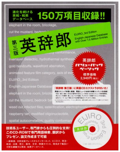 英辞郎 バリューパック ベーシック