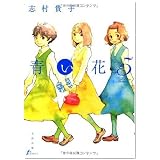 青い花 5巻 (F×COMICS)