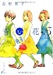 青い花 5巻 (F×COMICS)