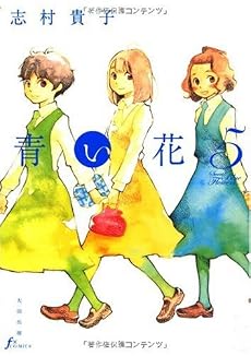 青い花 5巻 (F&times;COMICS)