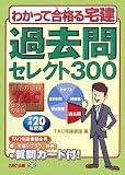 わかって合格る宅建過去問セレクト300 平成20年度版 (2008) (わかって合格る宅建シリーズ)