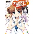 オトコを見せてよ倉田くん！ ３<br>斉藤 真也著 <br>メディアファクトリー<br>609円<br>ISBN:9784840134194