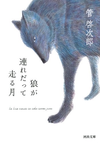 狼が連れだって走る月 (河出文庫)