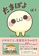 たまぽよ