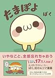 たまぽよ