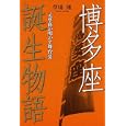 博多座誕生物語<br>草場 隆著 <br>花乱社<br>1575円<br>ISBN:9784905327035