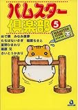 ハムスター倶楽部 (5) (あおばコミックス―動物シリーズ (22))