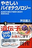 やさしいバイオテクノロジー 血液型や遺伝子組換え食品の真実を知る (サイエンス?アイ新書)