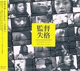 監督失格 soundtrack /「しあわせなバカタレ」他