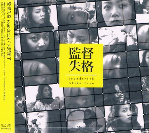 監督失格 soundtrack /「しあわせなバカタレ」他 矢野顕子 ヤノアキコ