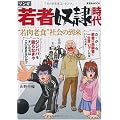 「若者奴隷」時代 “若肉老食(パラサイトシルバー)”社会の到来 (晋遊舎ムック)