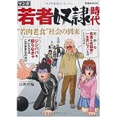 「若者奴隷」時代 “若肉老食(パラサイトシルバー)”社会の到来 (晋遊舎ムック)