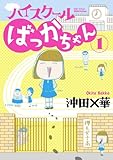 書評 ハイスクールばっかちゃん 1 by Tetsu Okamoto