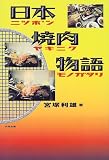 日本焼肉物語