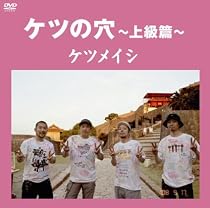 ケツの穴~上級篇~ [DVD]