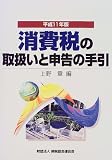 消費税の取扱いと申告の手引〈平成11年版〉