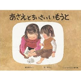 あさえとちいさいいもうと (こどものとも傑作集 (61)) (こどものとも傑作集 (61))