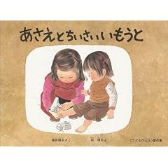 あさえとちいさいいもうと (こどものとも傑作集)