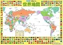 学習ポスター 世界地図