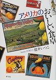 アメリカのおいしい食卓 (平凡社新おとな文庫)