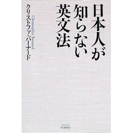 日本人が知らない英文法