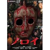 ノロイ プレミアム・エディション [DVD]