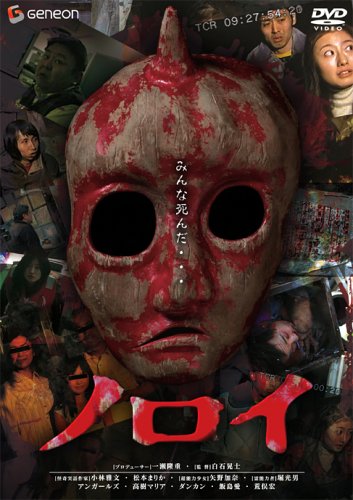 ノロイ プレミアム・エディション [DVD]画像
