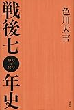 戦後七〇年史