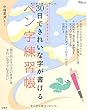 中塚 翠涛 30日できれいな字が書けるペン字練習帳 (TJMOOK) (2009-12-04)[大型本]