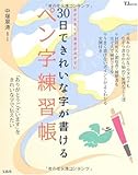 中塚 翠涛 30日できれいな字が書けるペン字練習帳 (TJMOOK) (2009-12-04)[大型本]