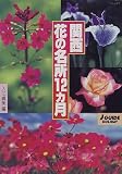 関西花の名所12ヵ月 (ジェイ・ガイドホリデー)